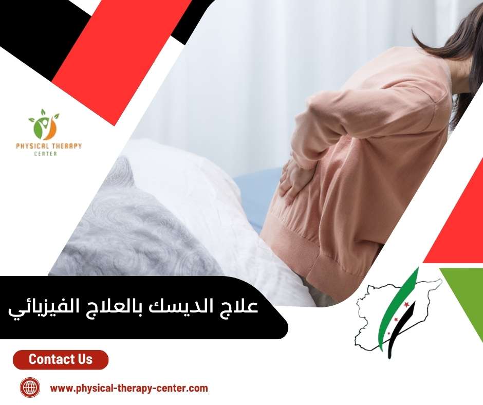 علاج الديسك بالعلاج الفيزيائي