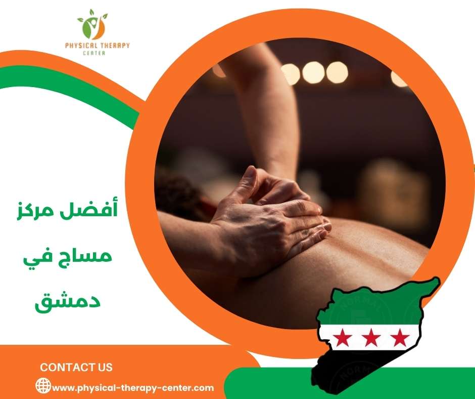 أفضل مركز مساج في دمشق