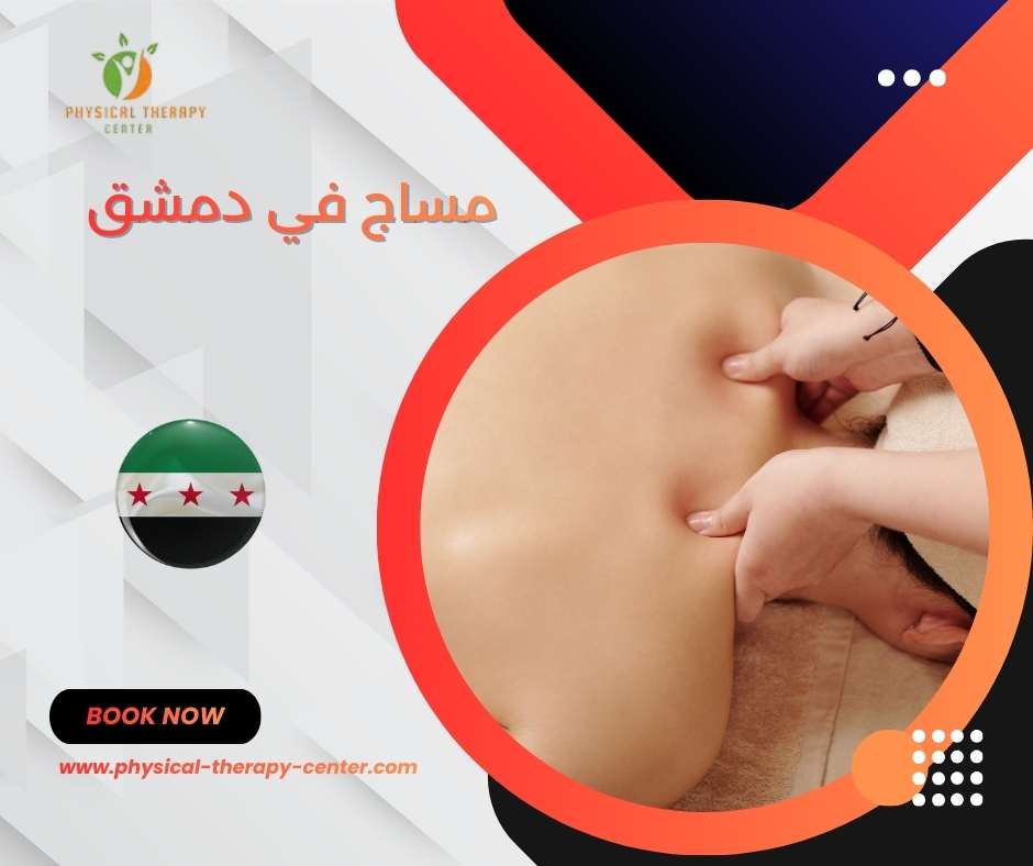 مركز مساج في دمشق