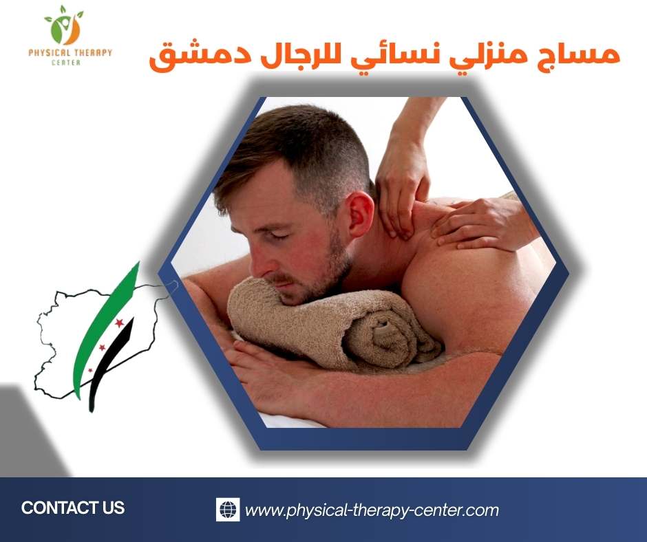 مساج نسائي للرجال في دمشق
