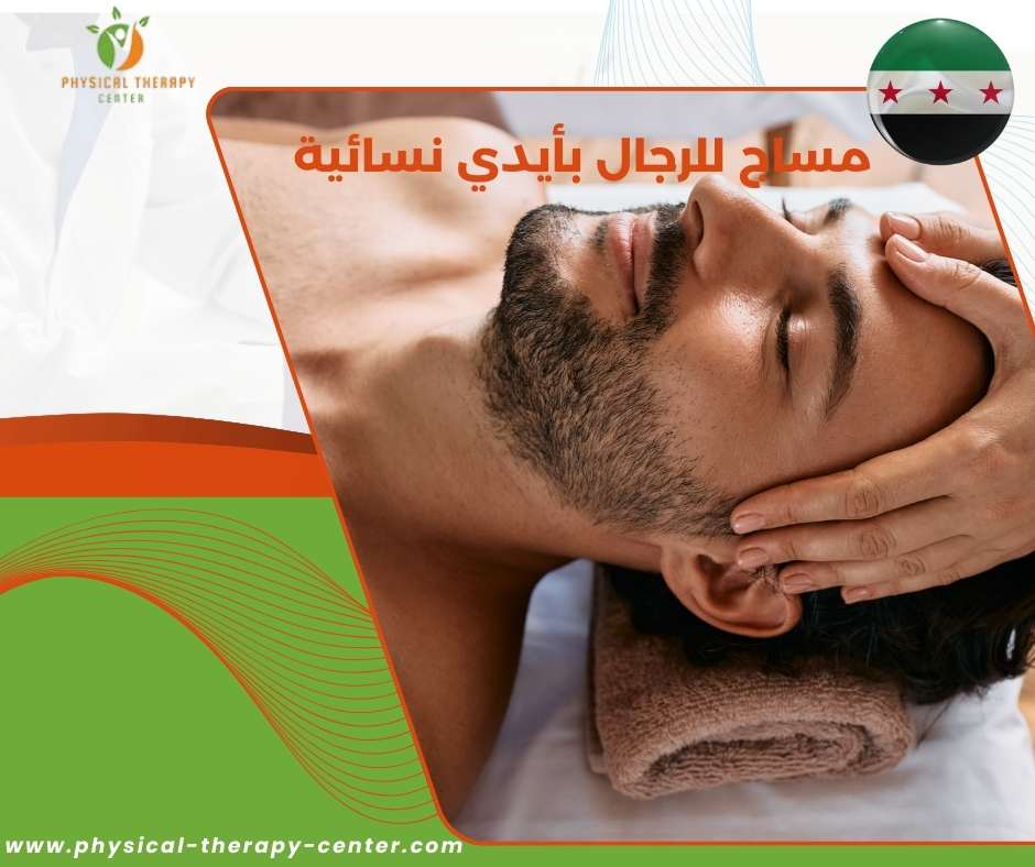 خبيرة مساج دمشق
