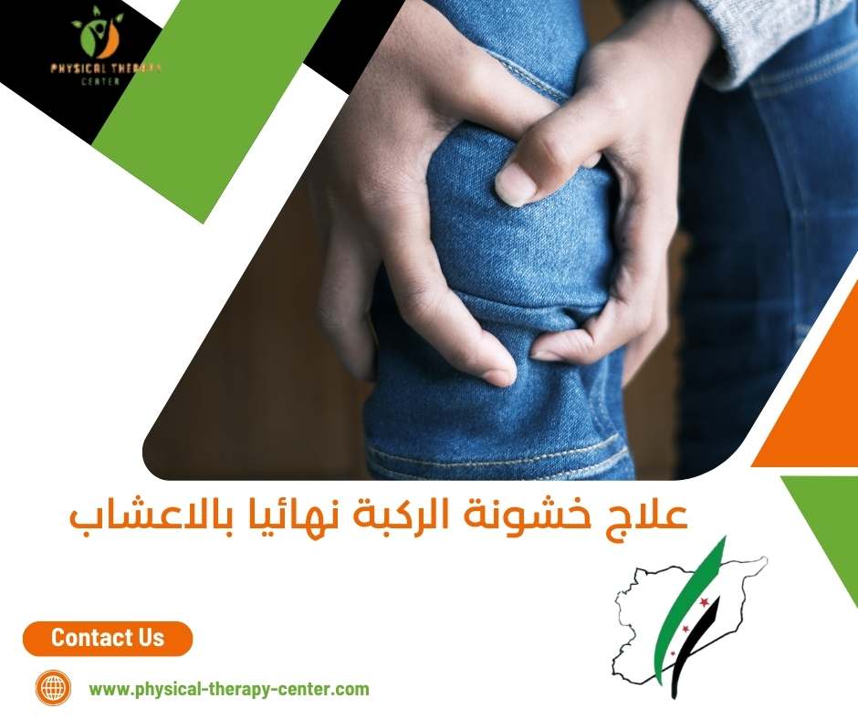 علاج خشونة الركبة بالعلاج الطبيعي