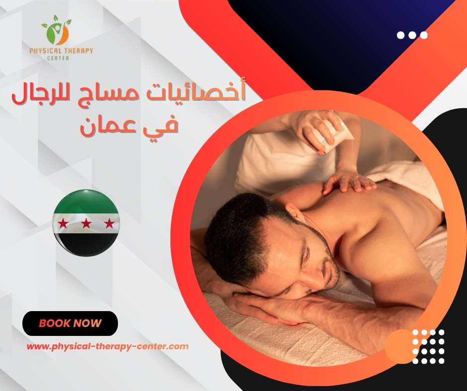 اخصائيات مساج للرجال في عمان