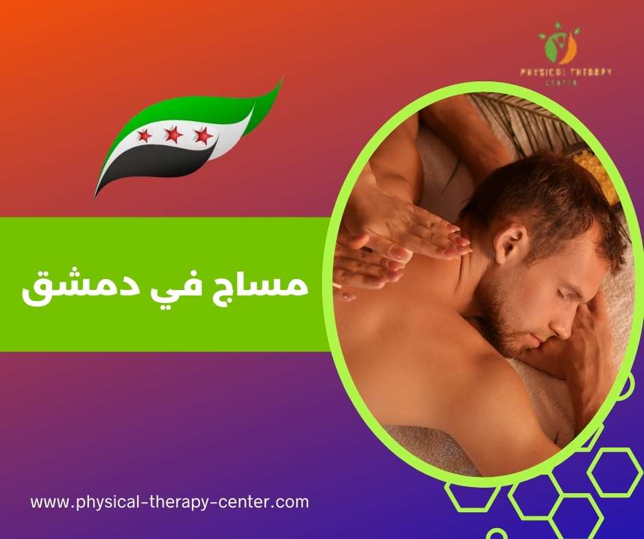 مساج في دمشق