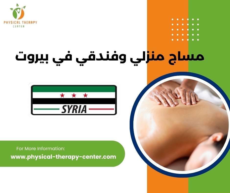 مساج منزلي 24 ساعة بيروت