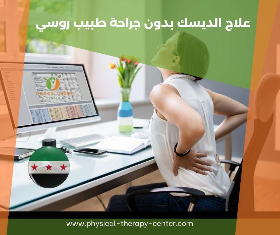 علاج الديسك بالعلاج الفيزيائي