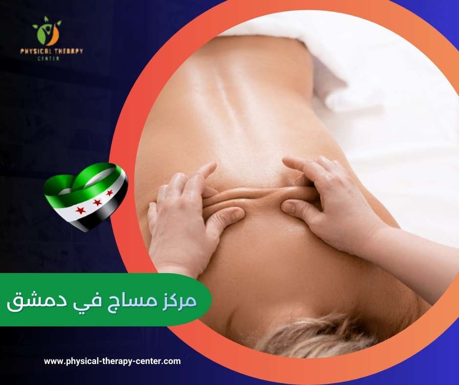 مركز مساج في دمشق