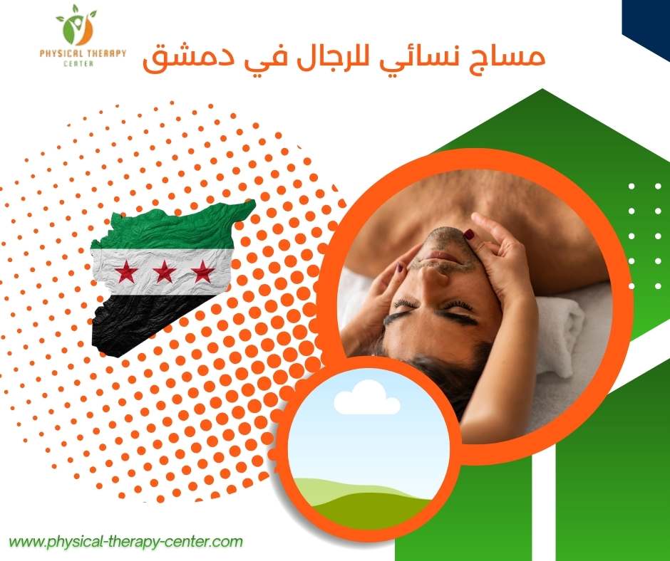 مساج نسائي للرجال في دمشق