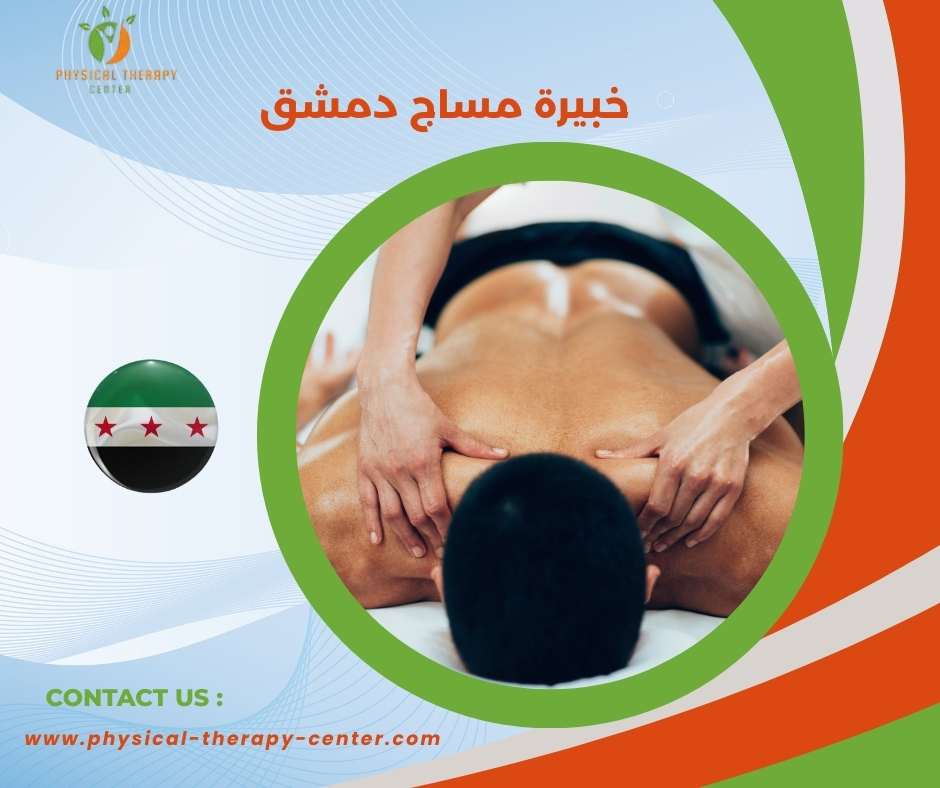 خبيرة مساج دمشق