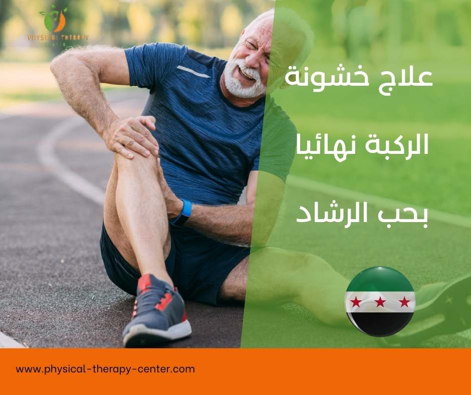 علاج خشونة الركبة بالعلاج الطبيعي