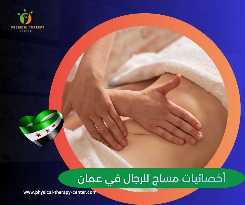 اخصائيات مساج للرجال في عمان